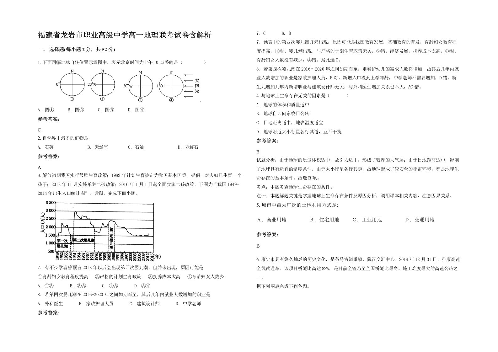 福建省龙岩市职业高级中学高一地理联考试卷含解析