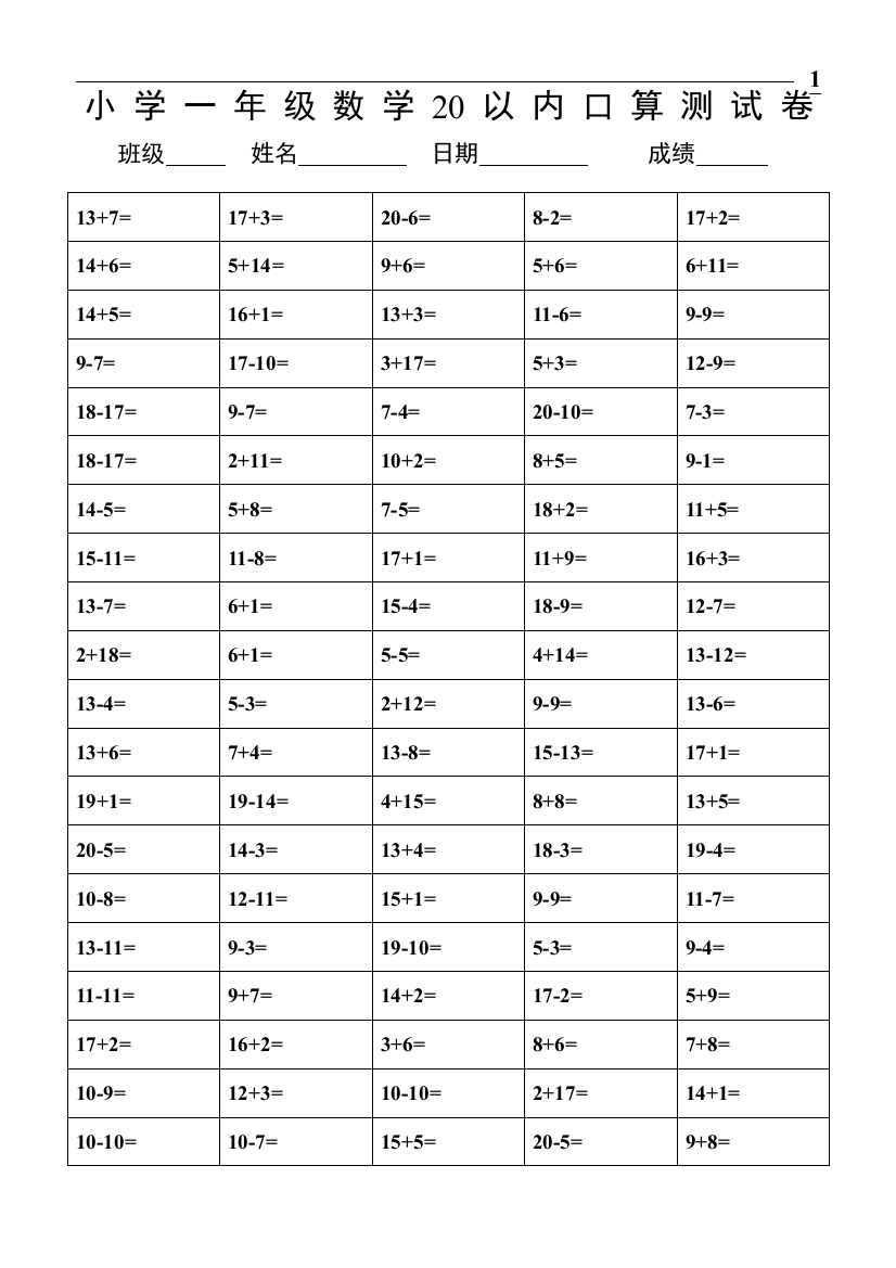 完整word版-小学一年级20以内数学口算练习题大全-推荐文档