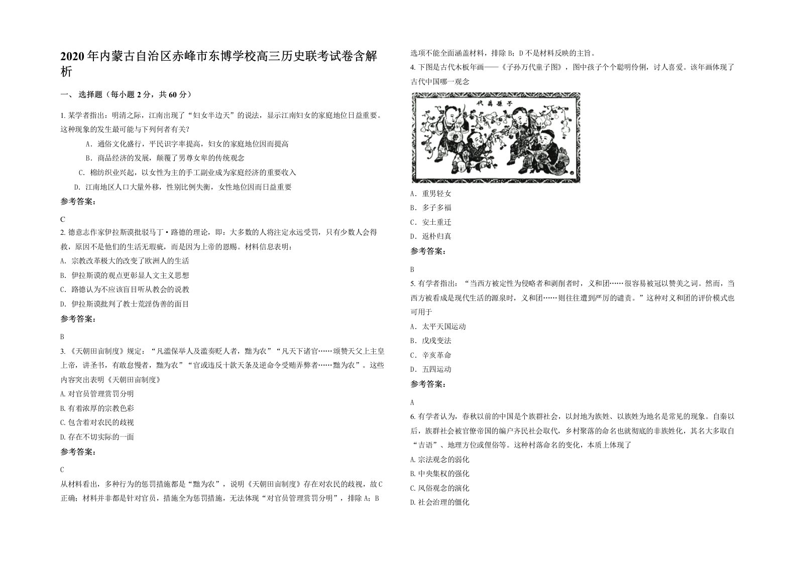 2020年内蒙古自治区赤峰市东博学校高三历史联考试卷含解析