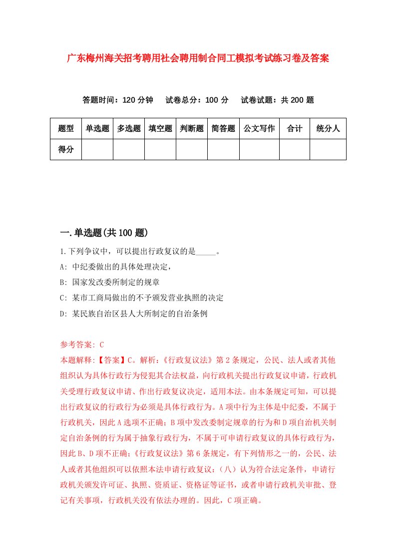 广东梅州海关招考聘用社会聘用制合同工模拟考试练习卷及答案第6卷