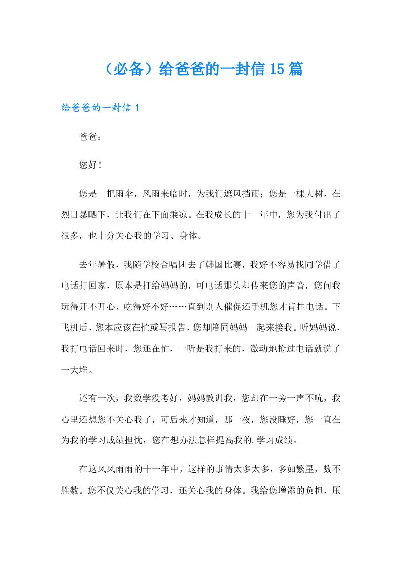 （必备）给爸爸的一封信15篇