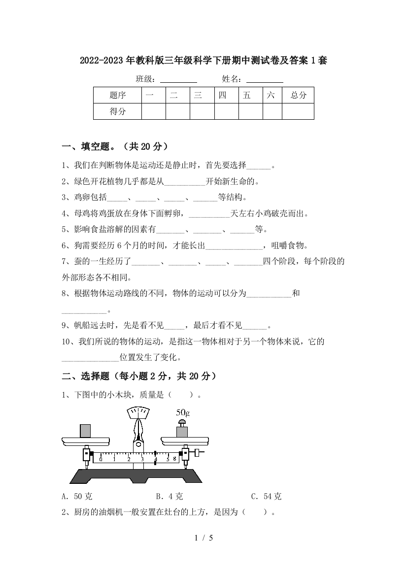 2022-2023年教科版三年级科学下册期中测试卷及答案1套