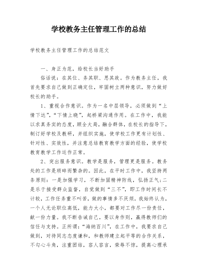 学校教务主任管理工作的总结