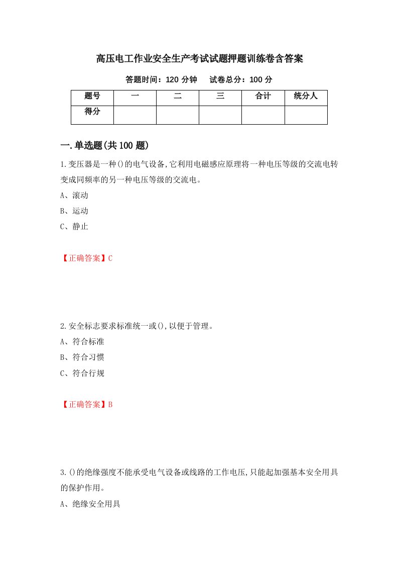 高压电工作业安全生产考试试题押题训练卷含答案95