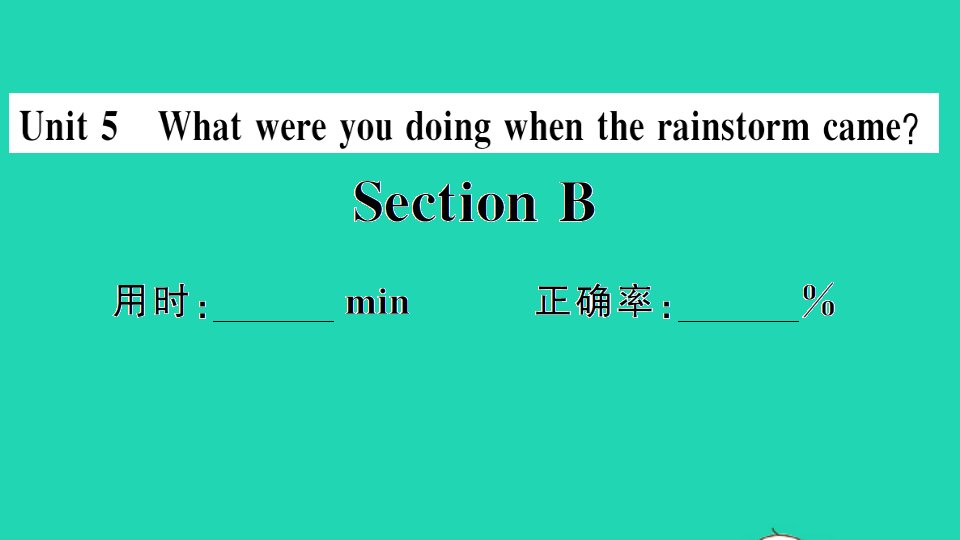 安徽专版八年级英语下册Unit5WhatwereyoudoingwhentherainstormcameSectionB小册子作业课件新版人教新目标版