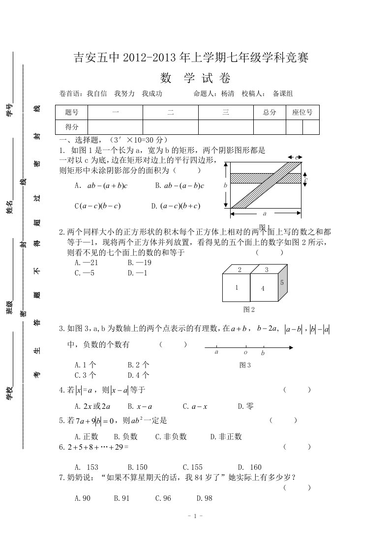 江西省吉安五中2012-2013学年七年级上学期学科竞赛数学试题