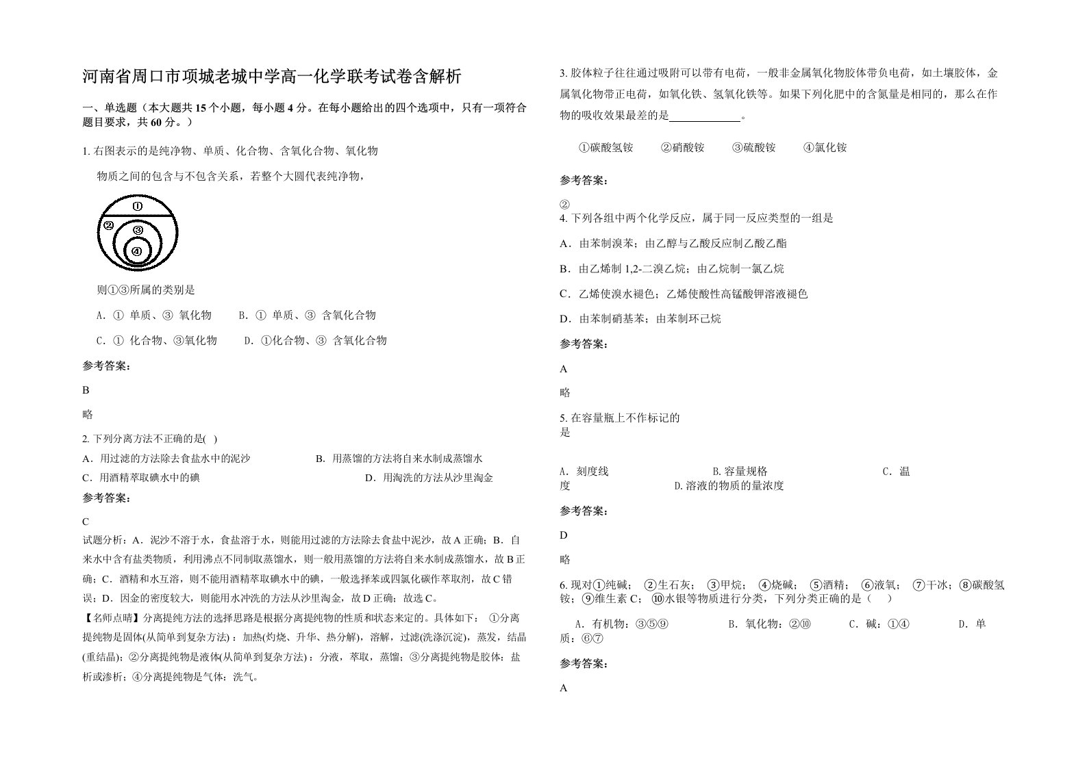 河南省周口市项城老城中学高一化学联考试卷含解析