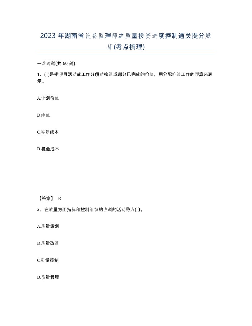 2023年湖南省设备监理师之质量投资进度控制通关提分题库考点梳理