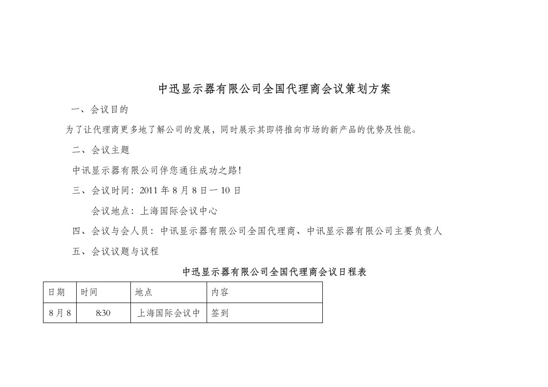 中迅显示器有限公司全国代理商会议策划方案