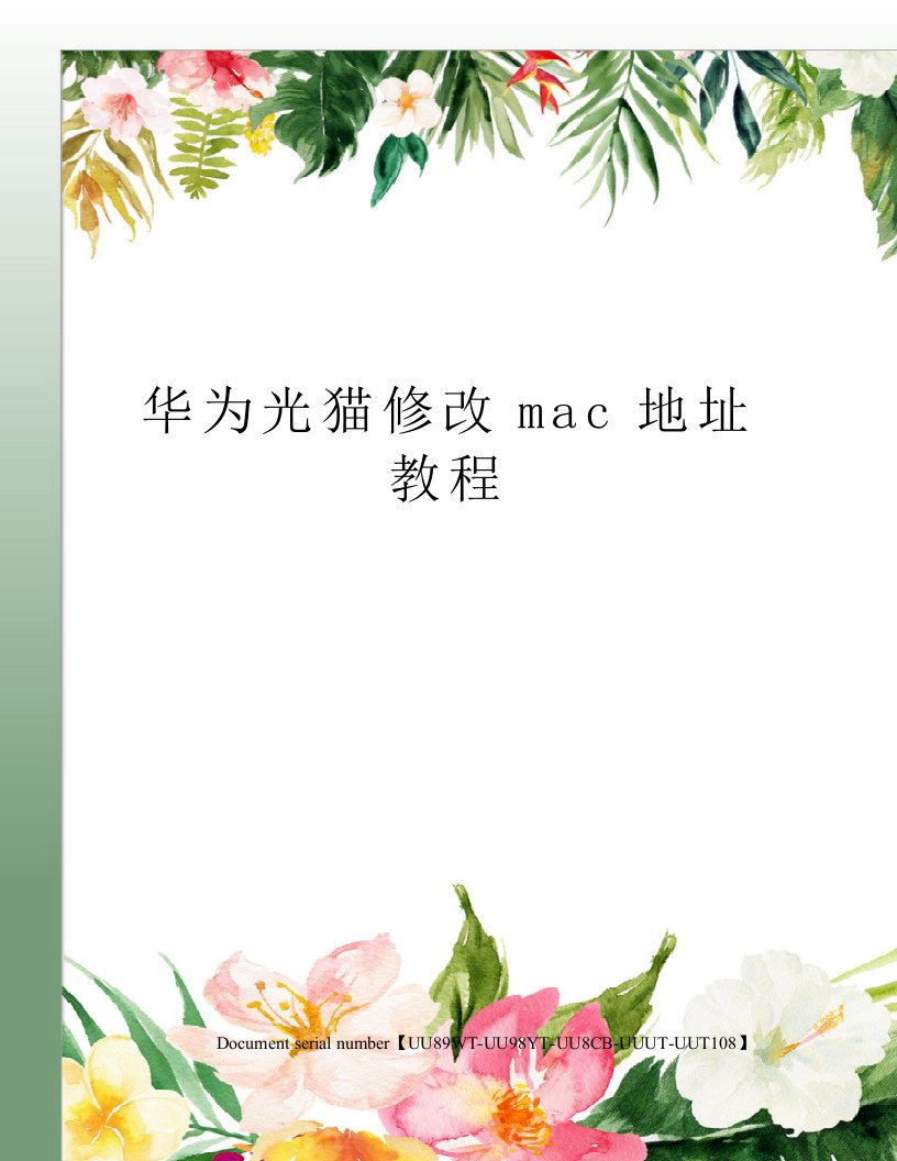 华为光猫修改mac地址教程