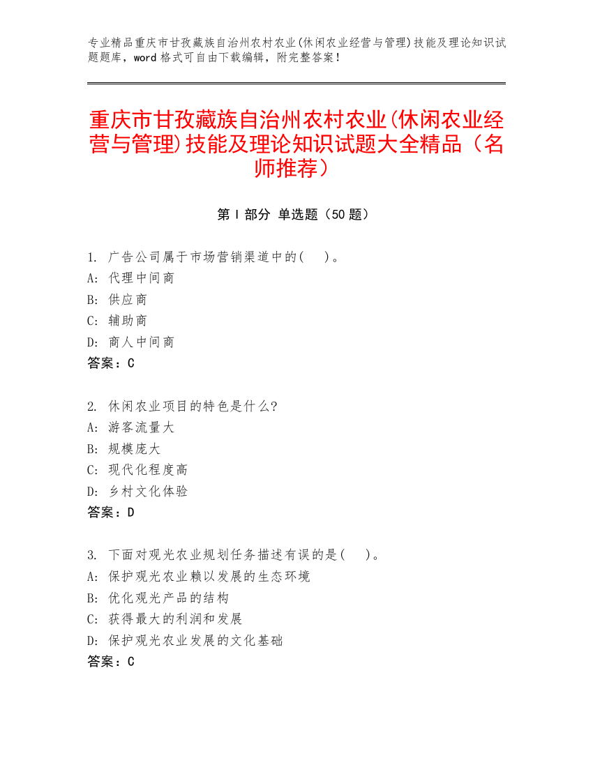 重庆市甘孜藏族自治州农村农业(休闲农业经营与管理)技能及理论知识试题大全精品（名师推荐）