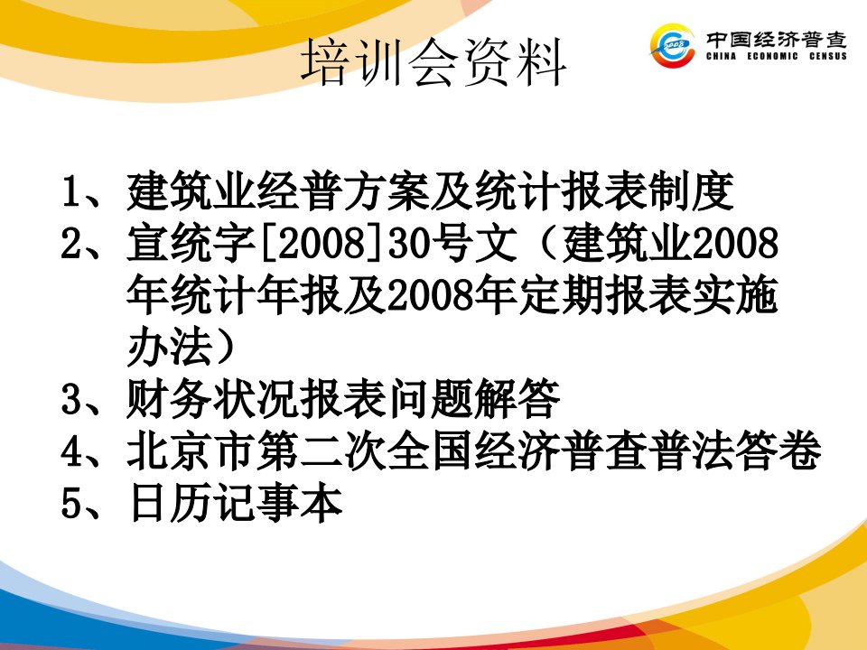 宣武区统计局调查队建筑业普查