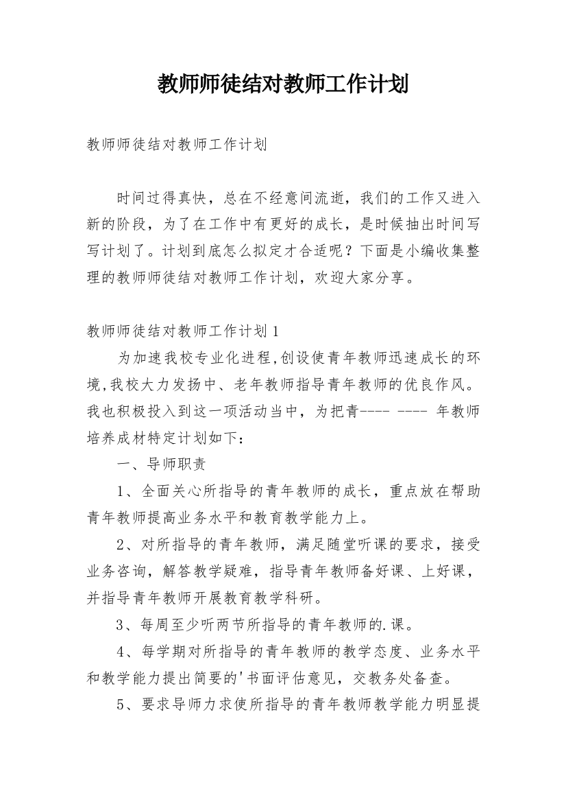 教师师徒结对教师工作计划