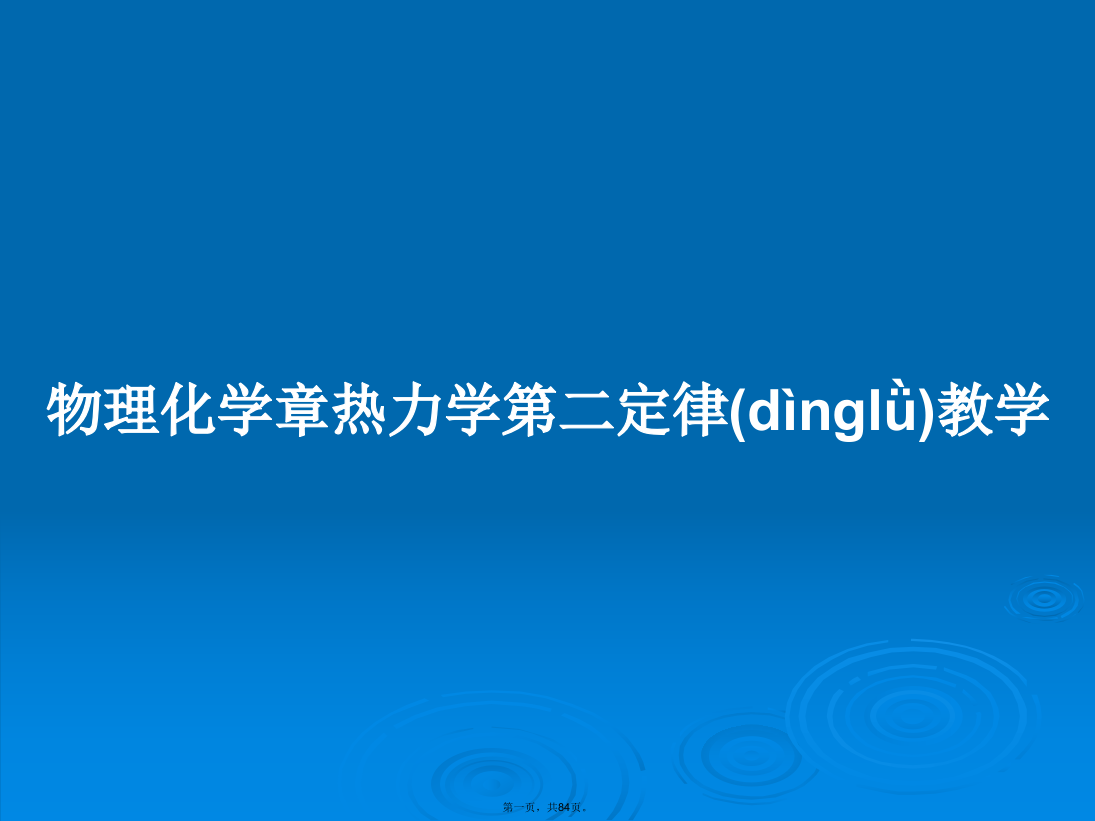 物理化学章热力学第二定律教学学习教案