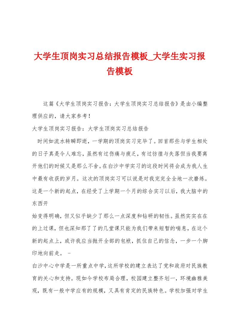 大学生顶岗实习总结报告模板