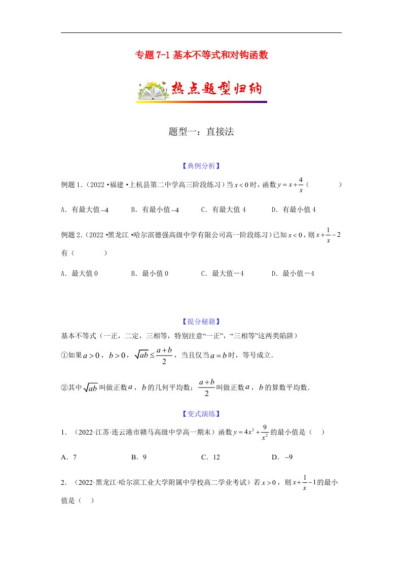 新高考专用2023年高考数学二轮热点题型归纳与变式演练专题7_1基本不等式和对钩函数学生版