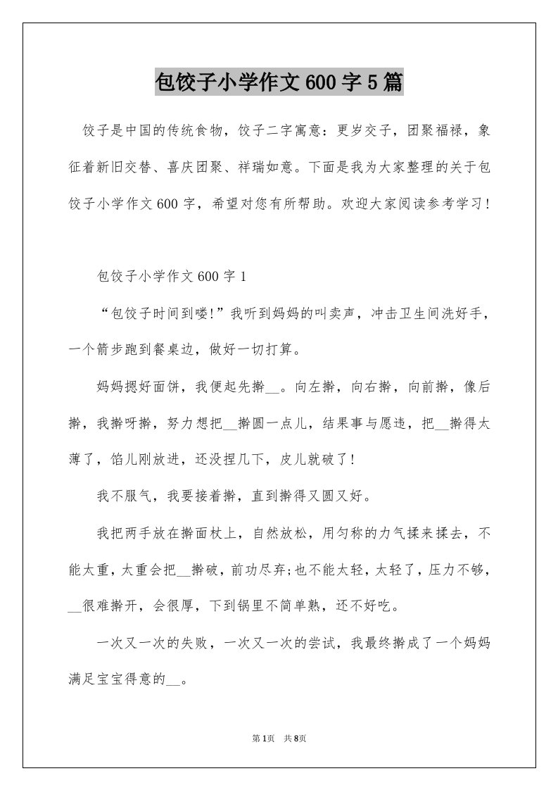 包饺子小学作文600字5篇