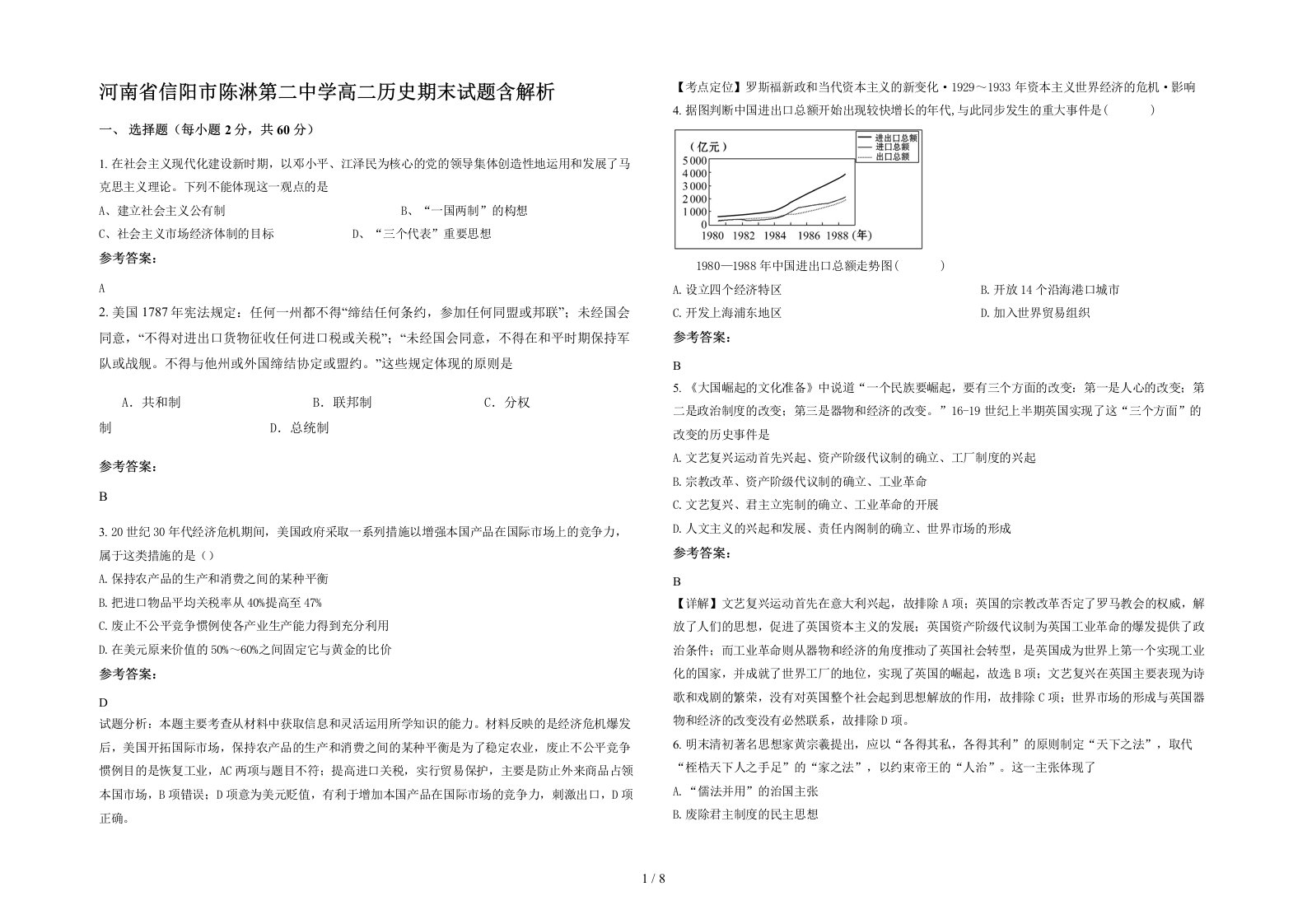 河南省信阳市陈淋第二中学高二历史期末试题含解析