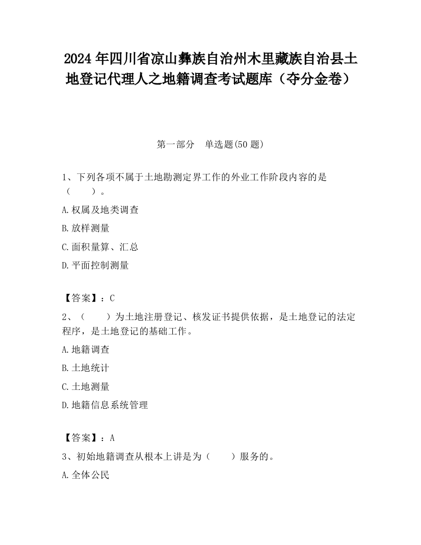 2024年四川省凉山彝族自治州木里藏族自治县土地登记代理人之地籍调查考试题库（夺分金卷）