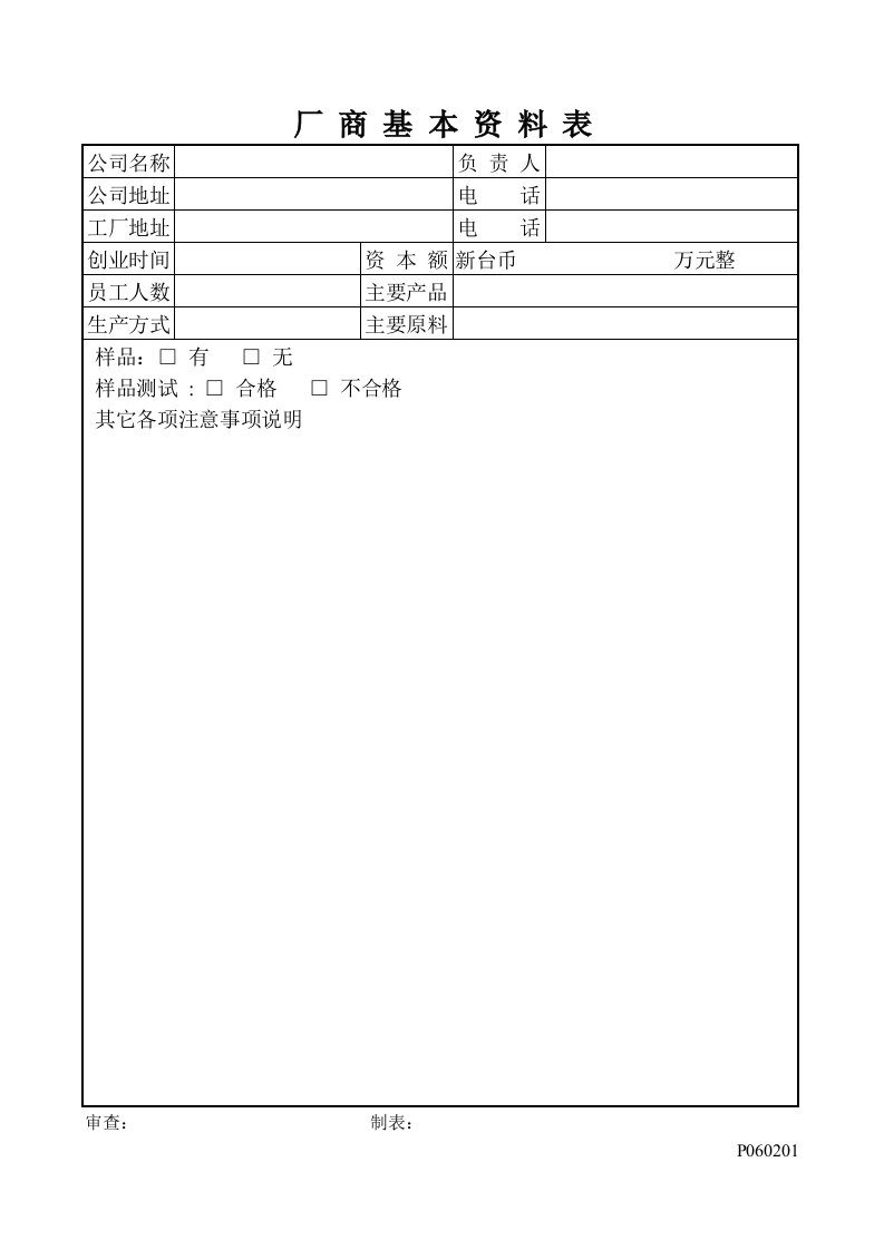 【管理精品】供应商评价表