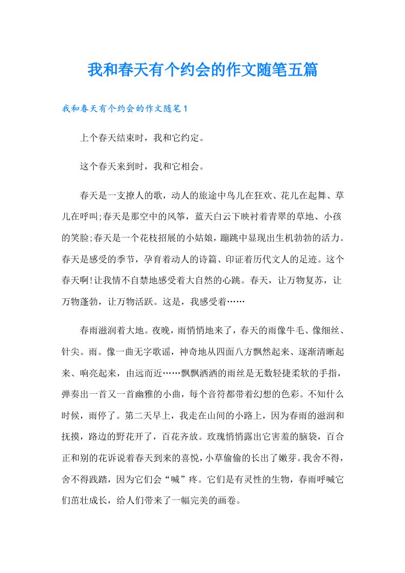 我和春天有个约会的作文随笔五篇