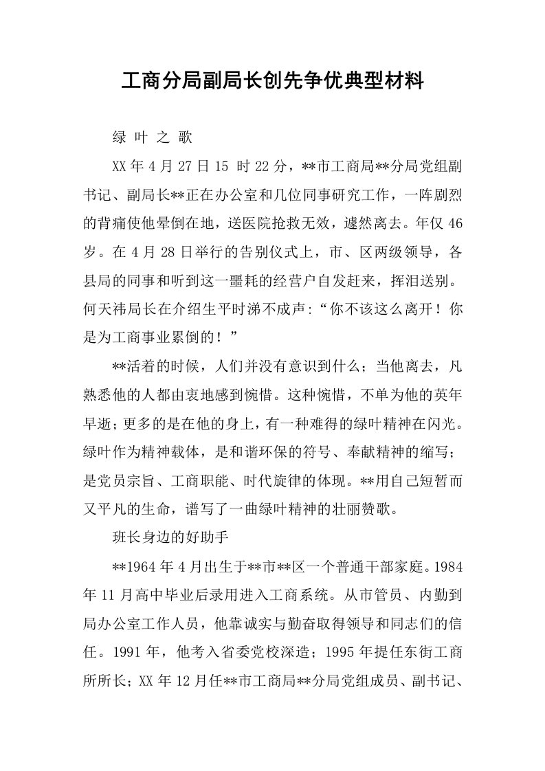 工商分局副局长创先争优典型材料.docx