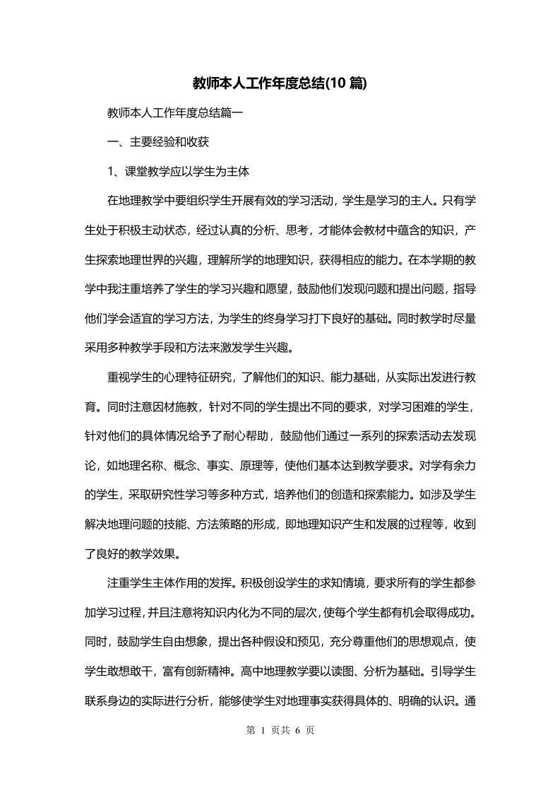 教师本人工作年度总结10篇