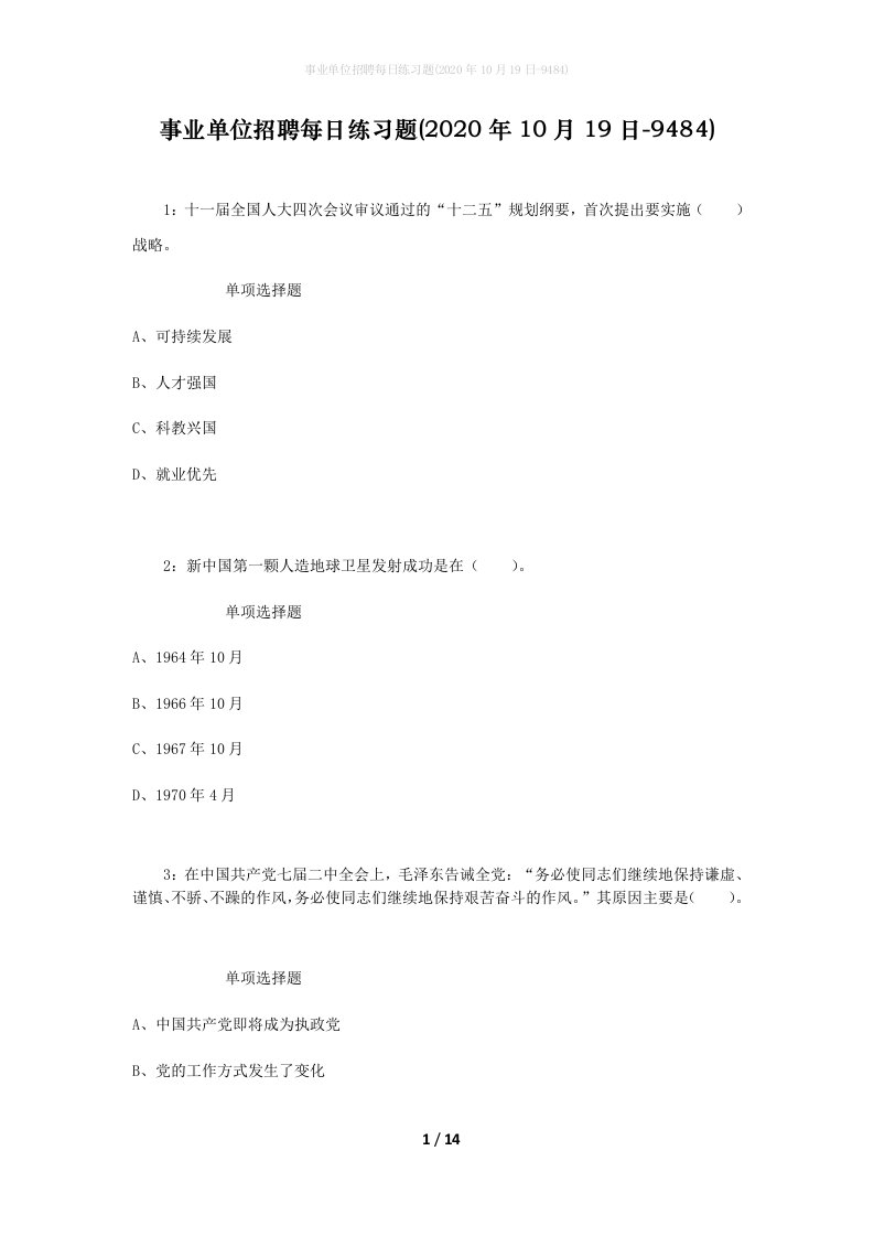 事业单位招聘每日练习题2020年10月19日-9484