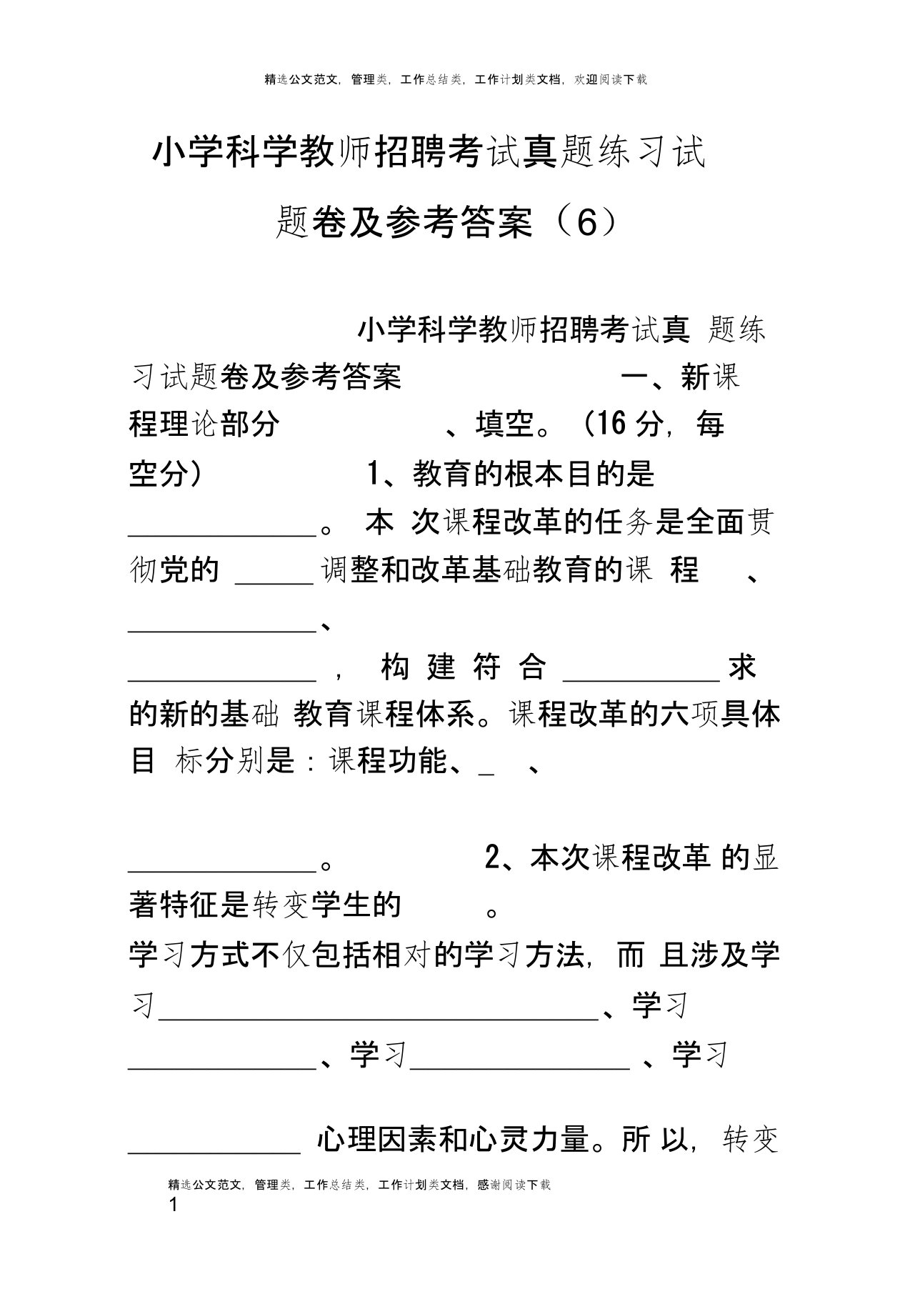 小学科学教师招聘考试真题练习试题卷及参考答案(6)