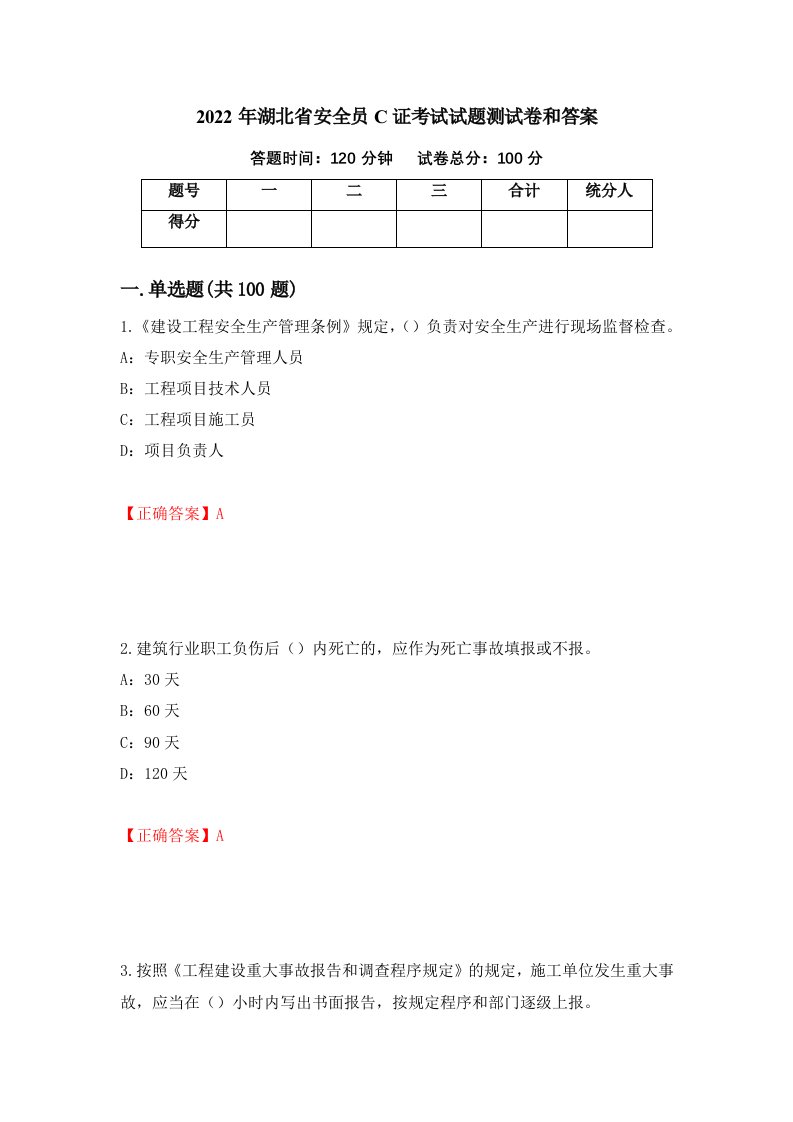 2022年湖北省安全员C证考试试题测试卷和答案第44卷