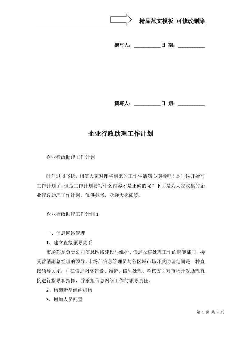 企业行政助理工作计划