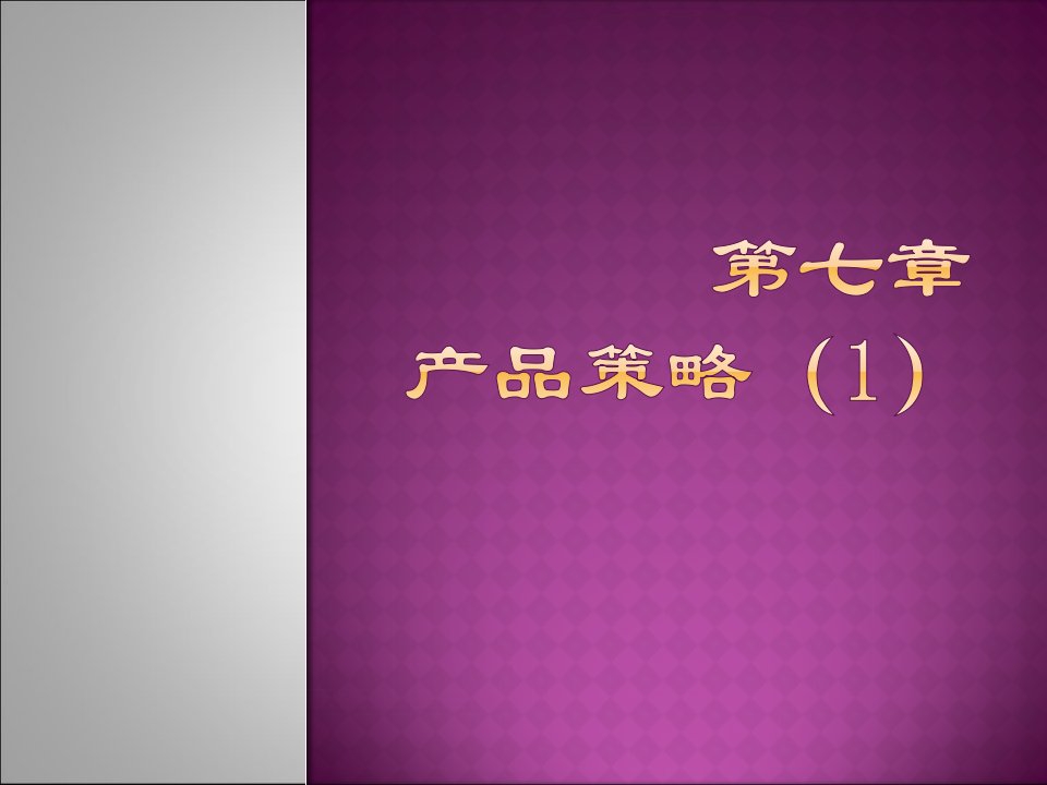 [精选]市场营销学之七产品策略