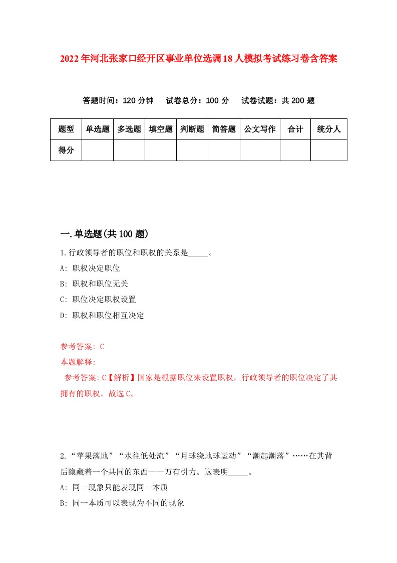 2022年河北张家口经开区事业单位选调18人模拟考试练习卷含答案1