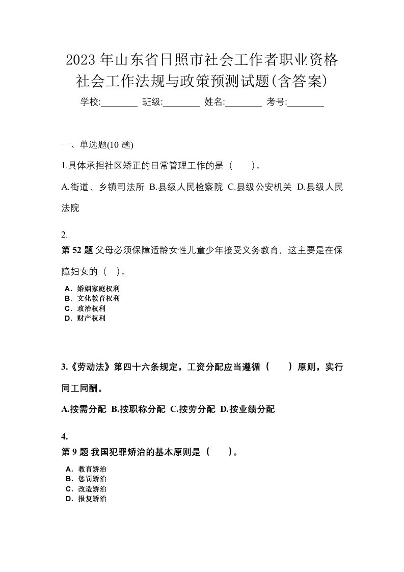 2023年山东省日照市社会工作者职业资格社会工作法规与政策预测试题含答案