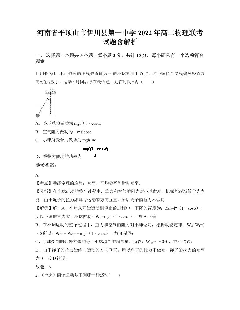 河南省平顶山市伊川县第一中学2022年高二物理联考试题含解析