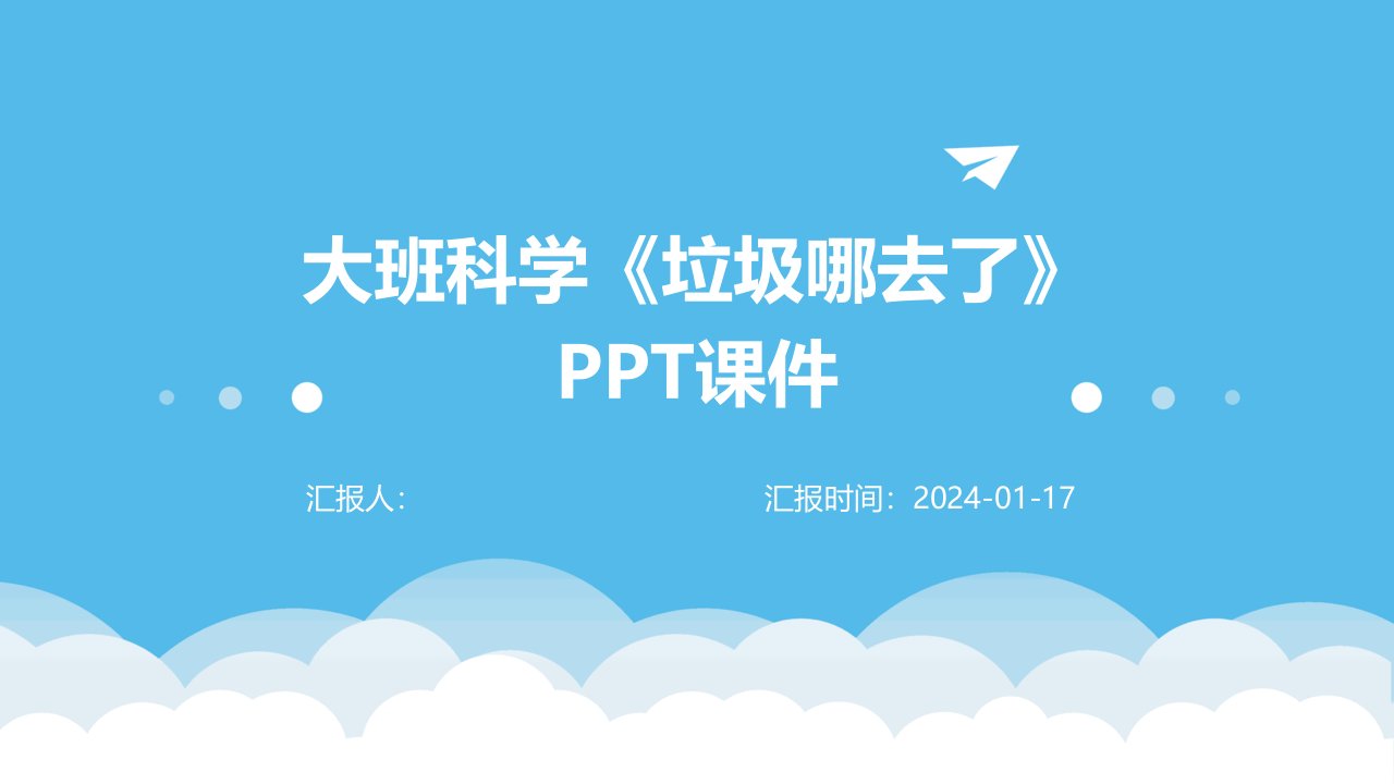 大班科学《垃圾哪去了》PPT课件