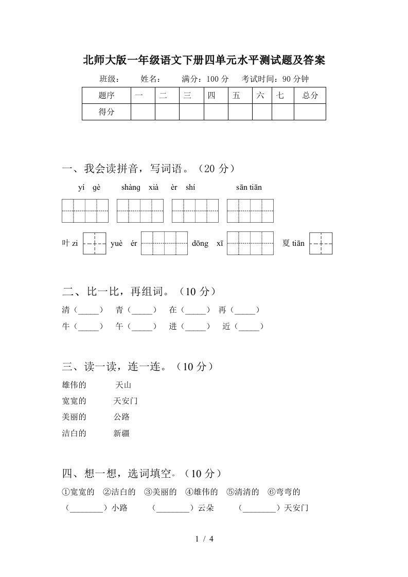 北师大版一年级语文下册四单元水平测试题及答案