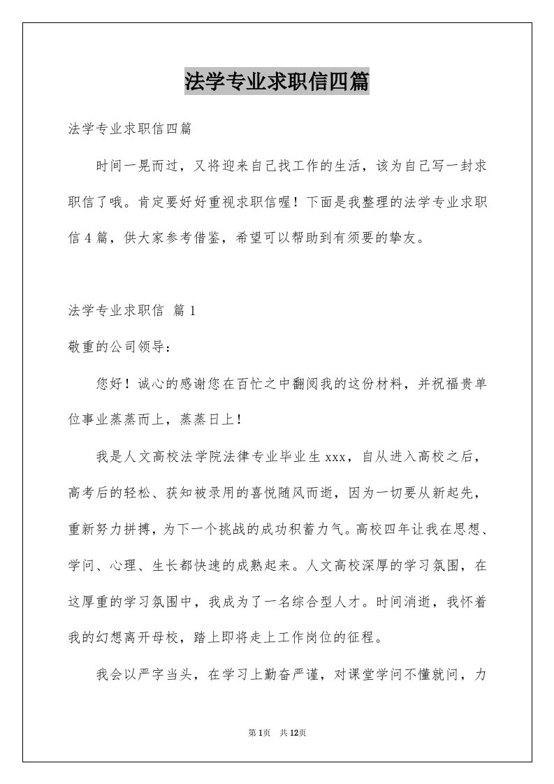 法学专业求职信四篇范文