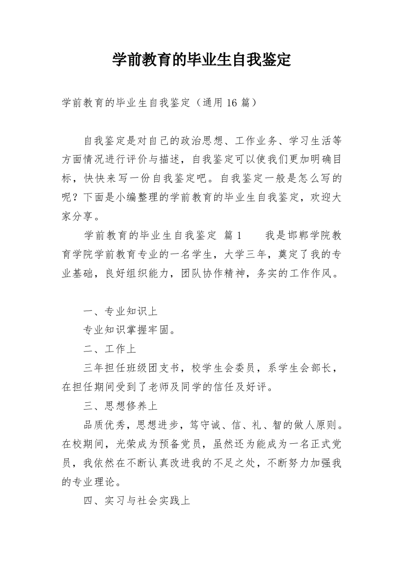 学前教育的毕业生自我鉴定