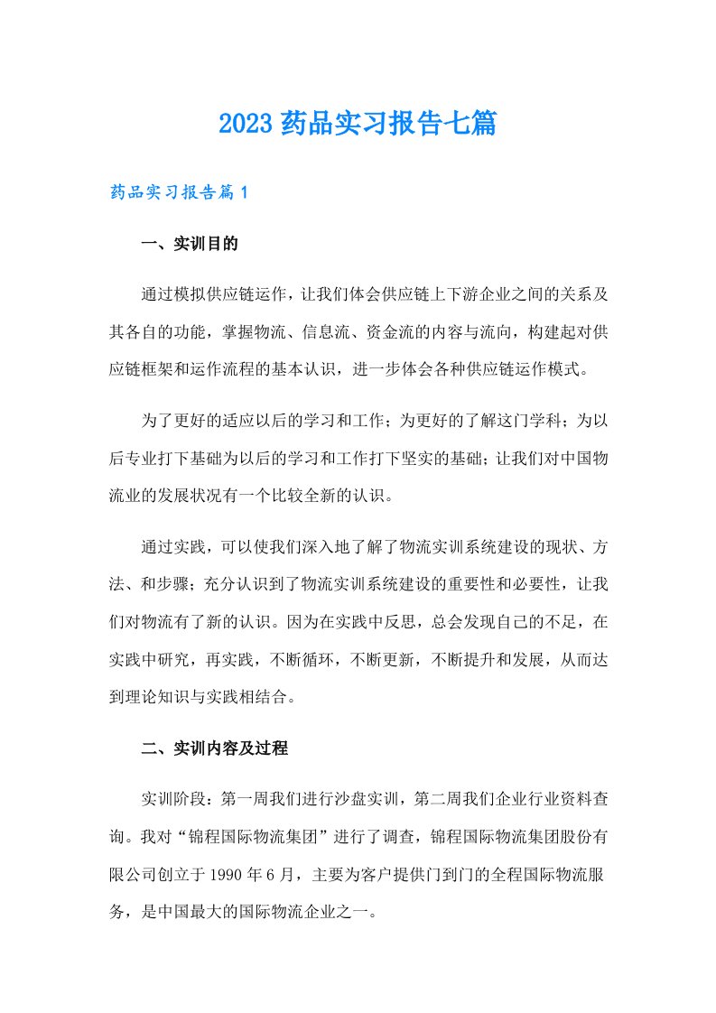 2023药品实习报告七篇