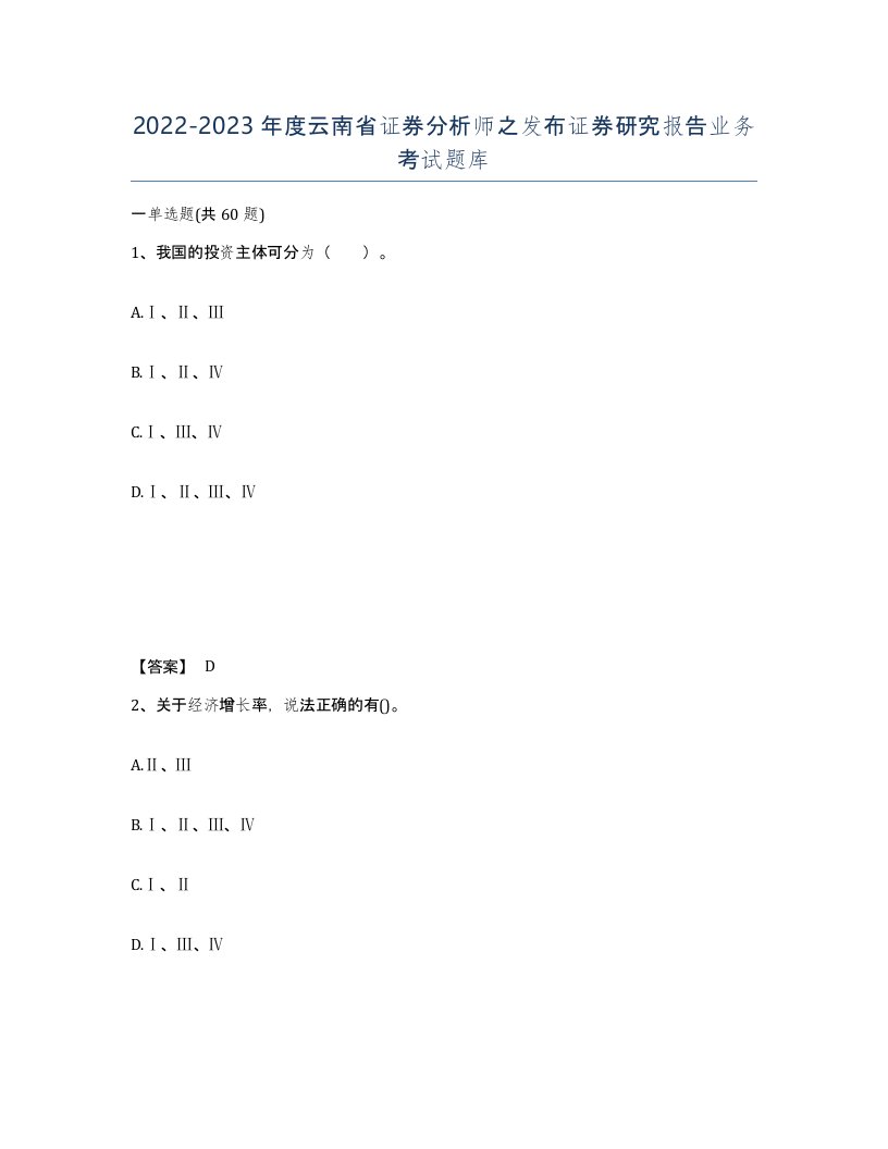 2022-2023年度云南省证券分析师之发布证券研究报告业务考试题库