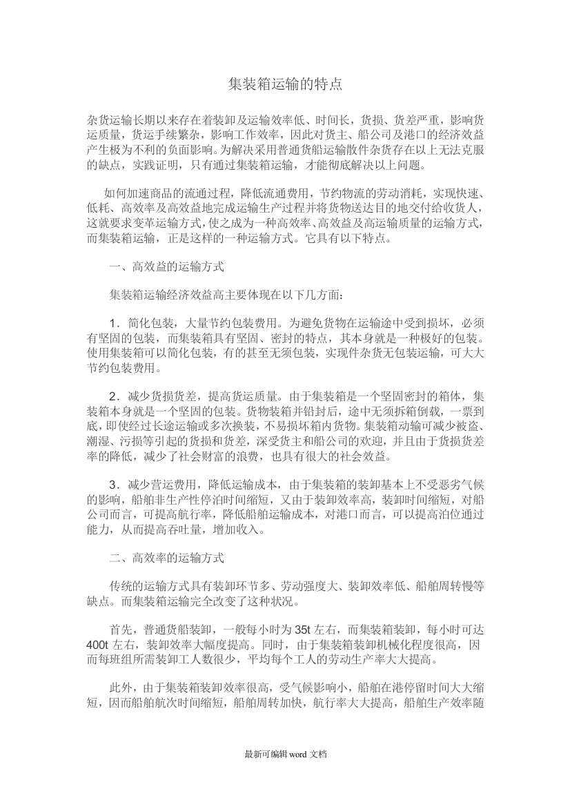 集装箱运输的特点