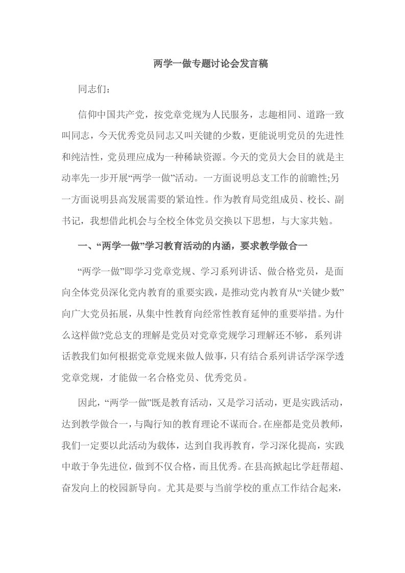 两学一做专题讨论会发言稿