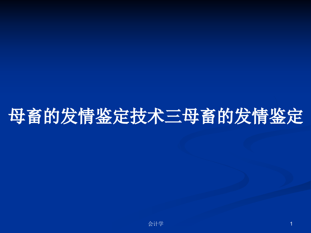 母畜的发情鉴定技术三母畜的发情鉴定