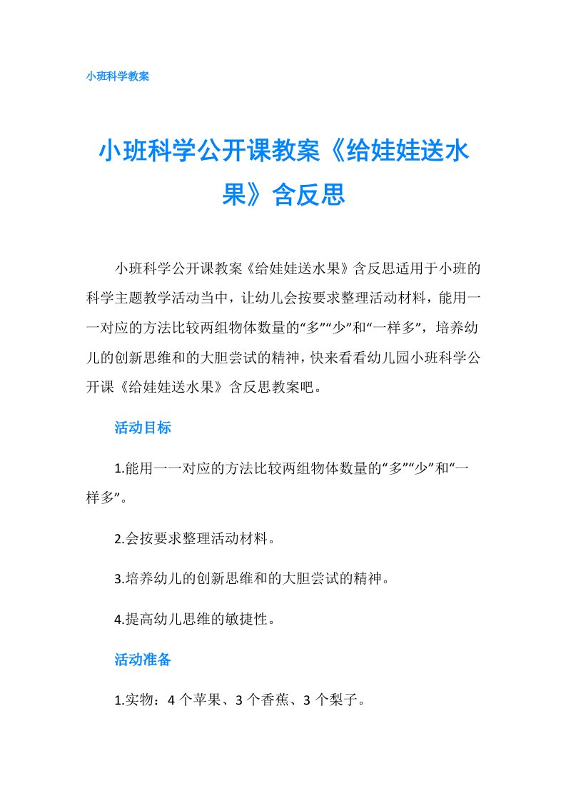 小班科学公开课教案《给娃娃送水果》含反思