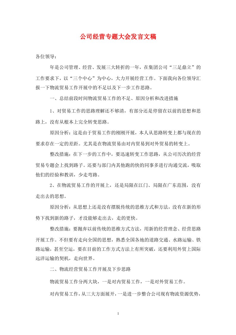 公司经营专题大会发言文稿通用