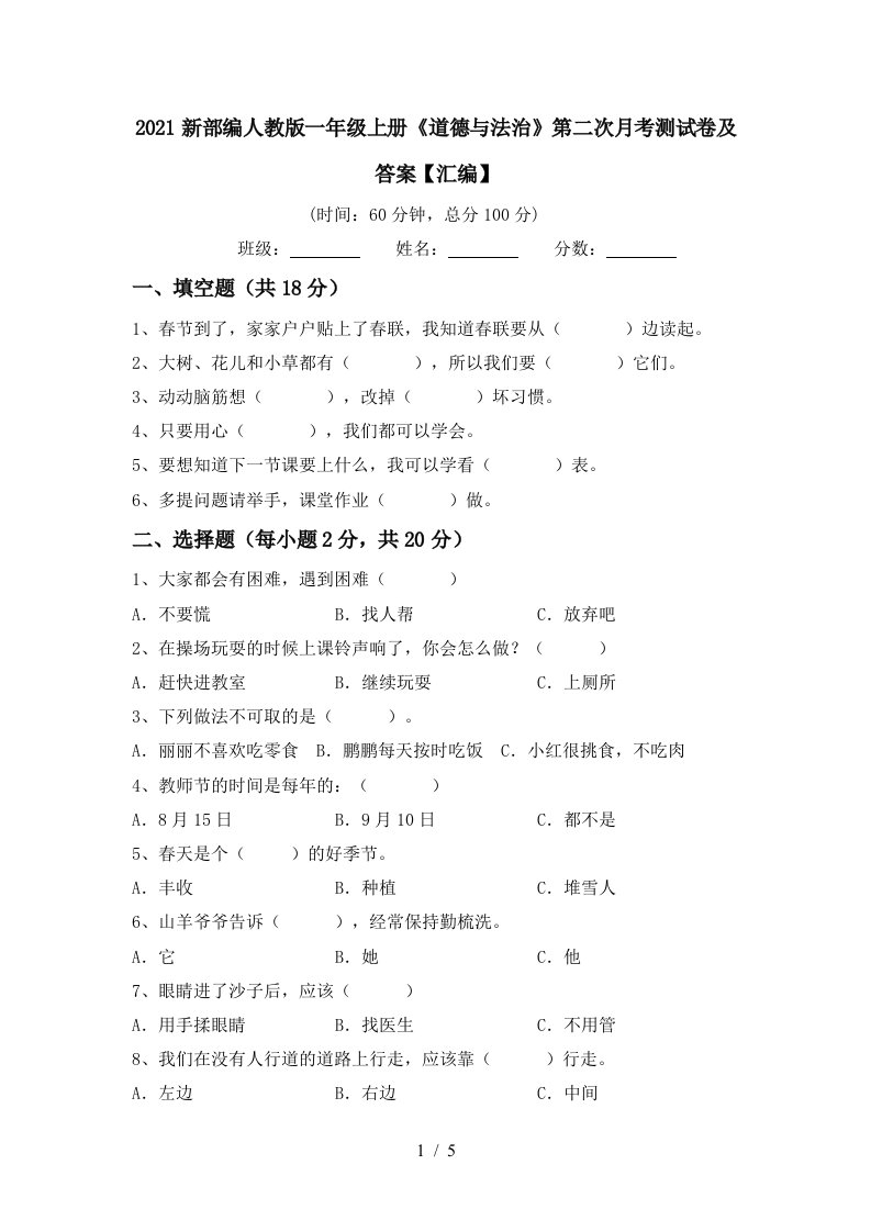 2021新部编人教版一年级上册道德与法治第二次月考测试卷及答案汇编