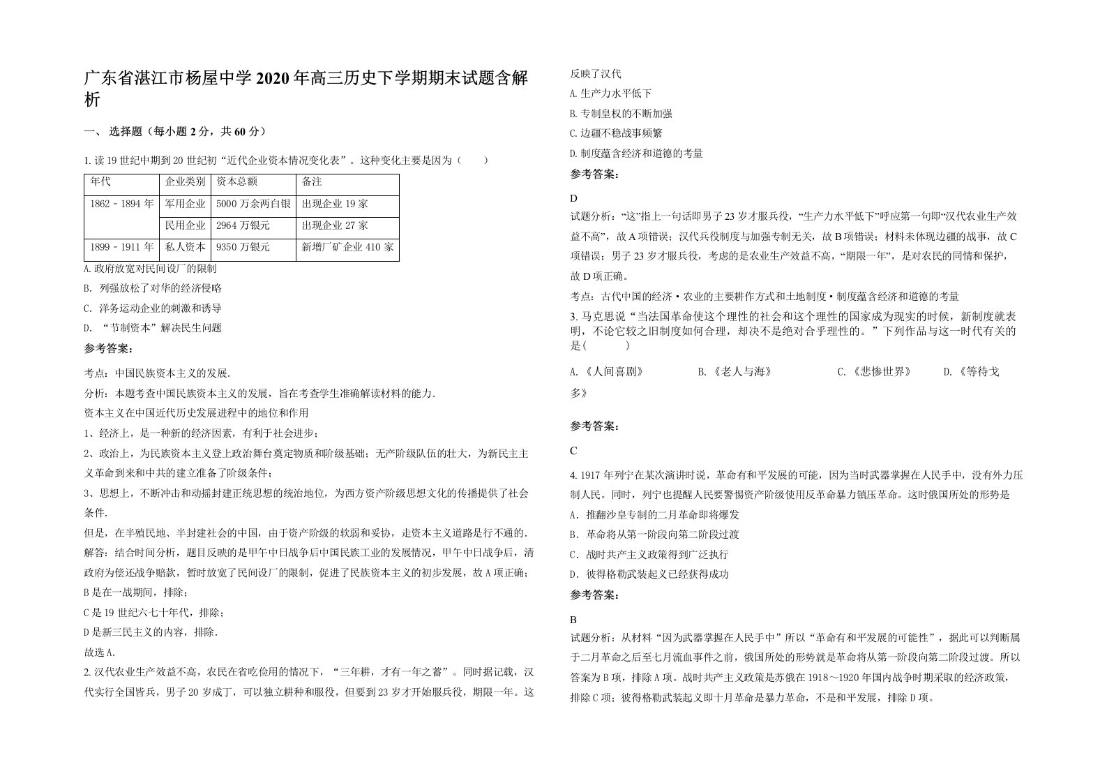 广东省湛江市杨屋中学2020年高三历史下学期期末试题含解析