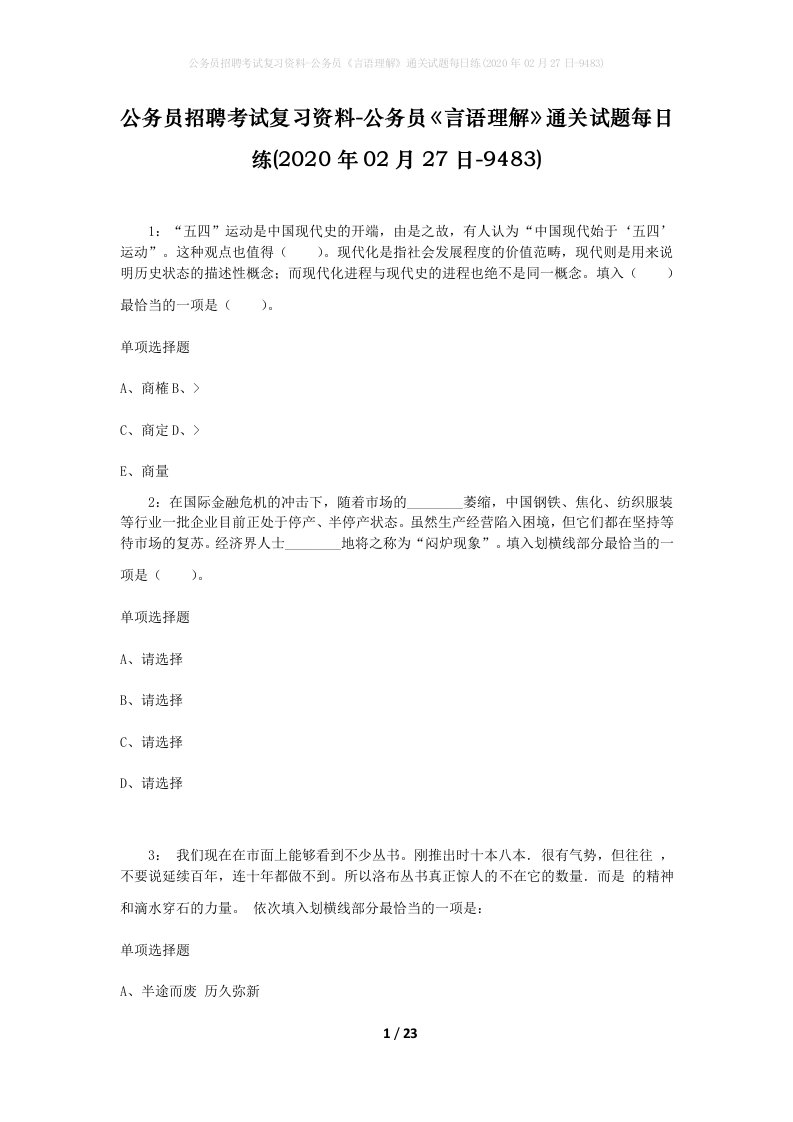 公务员招聘考试复习资料-公务员言语理解通关试题每日练2020年02月27日-9483