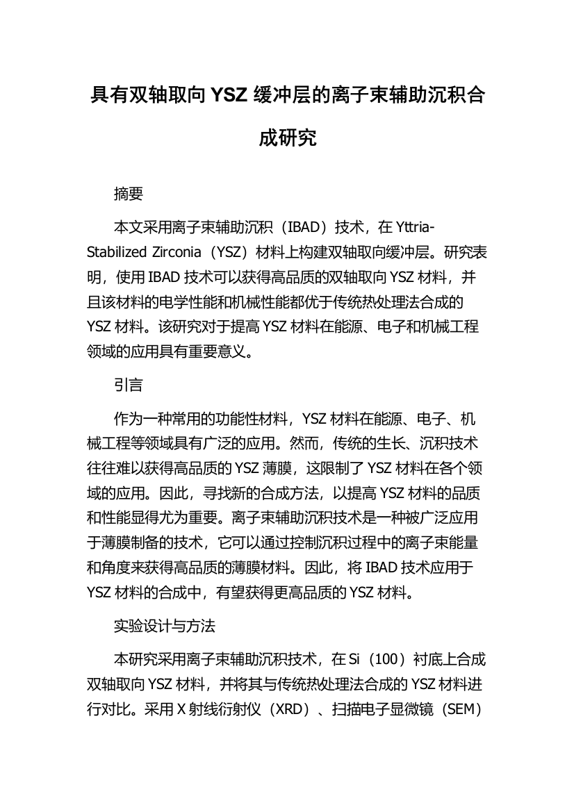 具有双轴取向YSZ缓冲层的离子束辅助沉积合成研究